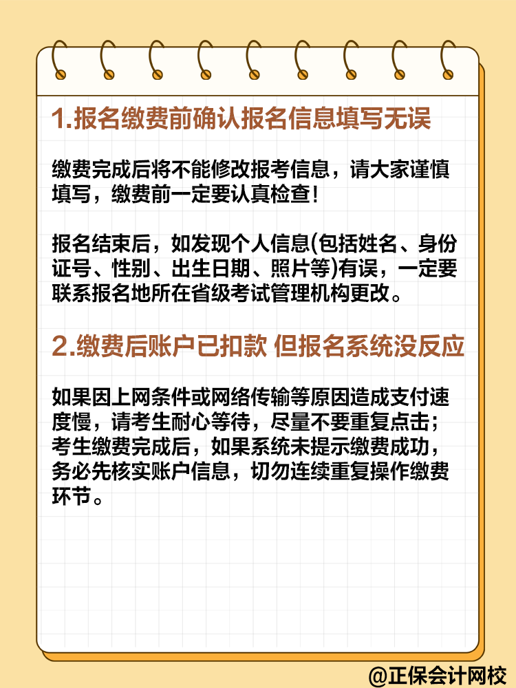 2025年高級(jí)會(huì)計(jì)即將報(bào)名 報(bào)名繳費(fèi)的這些事項(xiàng)要注意！