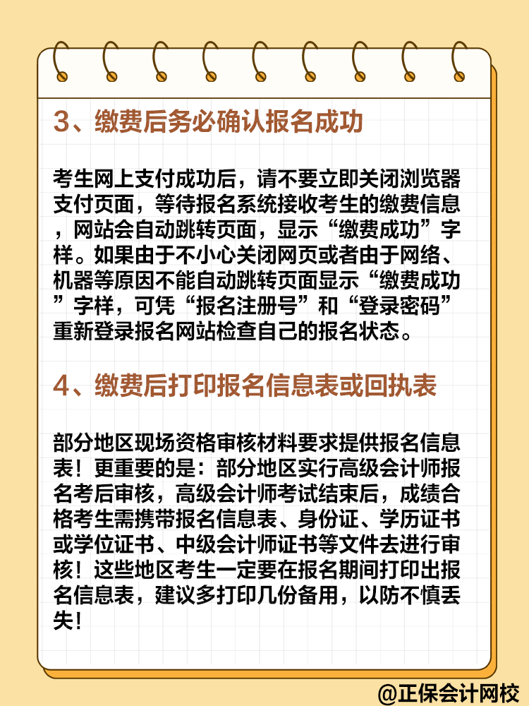 2025年高級(jí)會(huì)計(jì)即將報(bào)名 報(bào)名繳費(fèi)的這些事項(xiàng)要注意！