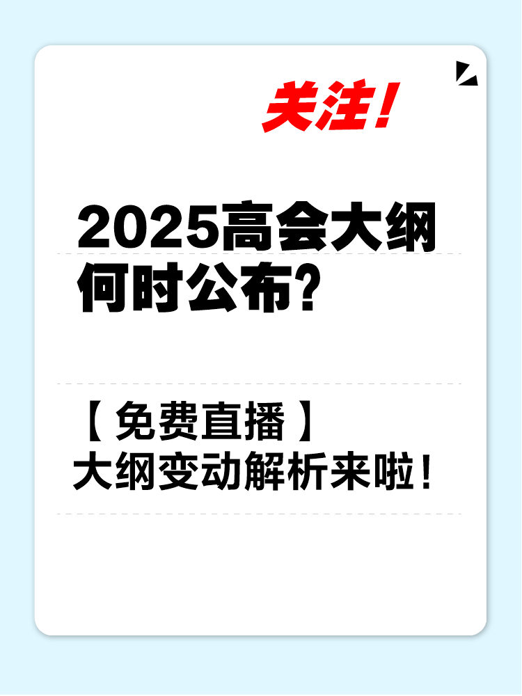 【免費(fèi)直播】2025年高會(huì)考試大綱變動(dòng)解讀及備考指導(dǎo)