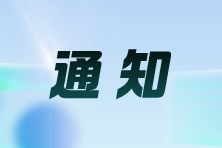 吉林：關(guān)于領(lǐng)取2024年注會考試全科合格證及辦理會員入會的通知