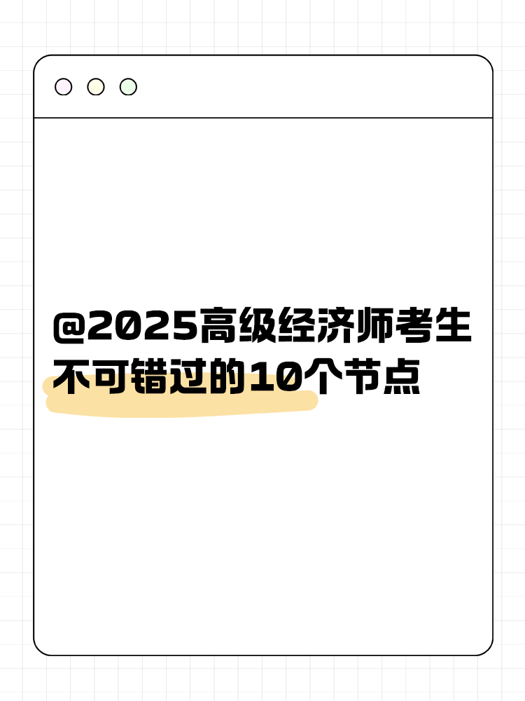 @2025高級經濟師考生 不可錯過的10個節(jié)點