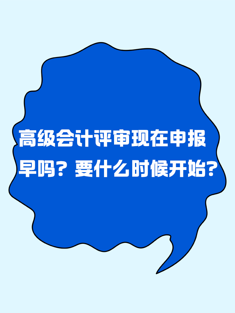 高級會計評審現(xiàn)在申報早嗎？要什么時候開始？