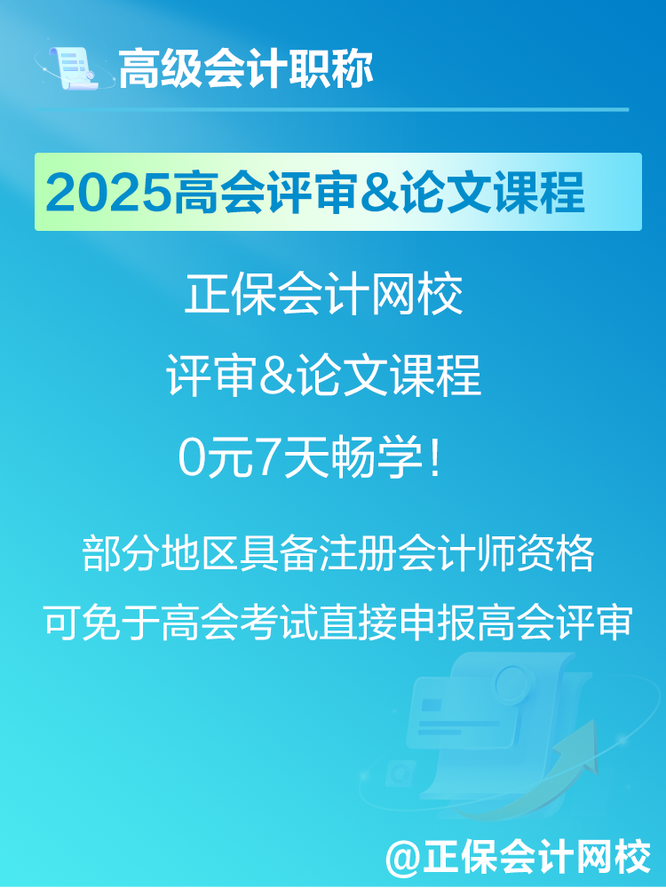 2025年高會(huì)考試報(bào)名在即 爆款正價(jià)課免費(fèi)暢學(xué)7天！