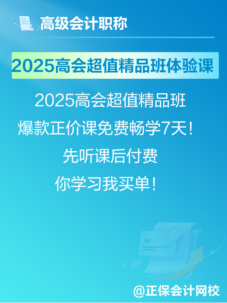 2025年高會(huì)考試報(bào)名在即 爆款正價(jià)課免費(fèi)暢學(xué)7天！