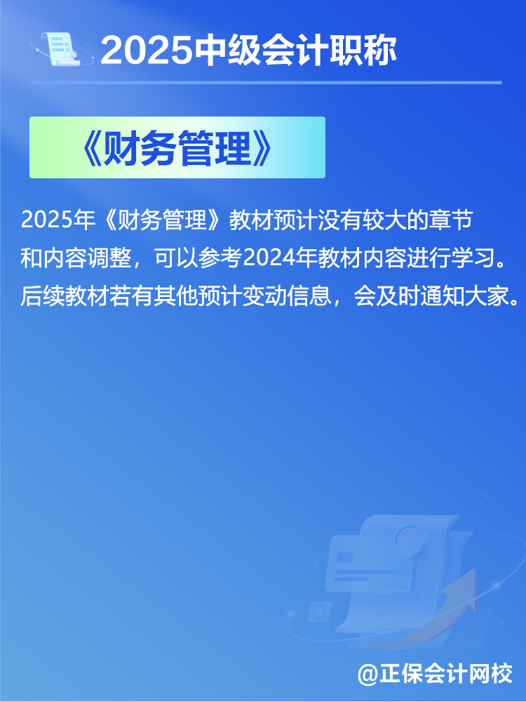 2025中級會計教材預(yù)計有哪些變動？新教材發(fā)布前如何備考？