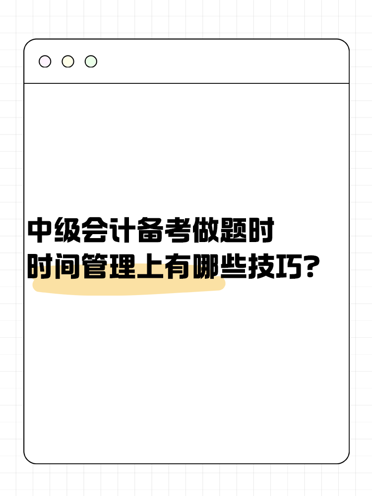 中級會計(jì)備考做題時(shí) 時(shí)間管理上有哪些技巧？