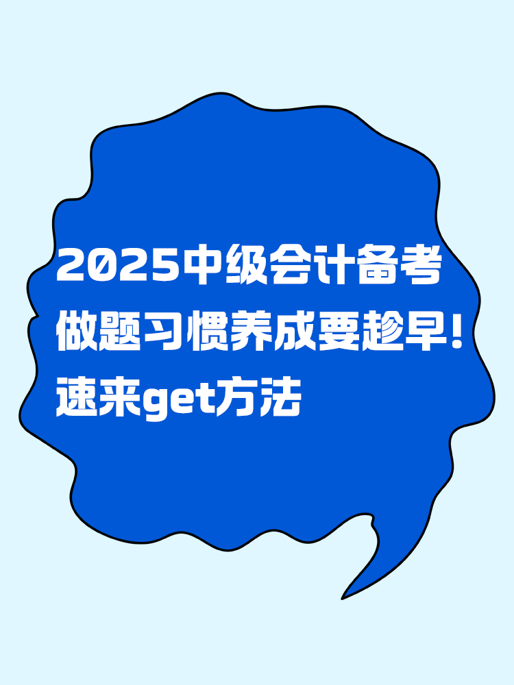 2025年中級會計備考做題習(xí)慣養(yǎng)成要趁早！速來get方法