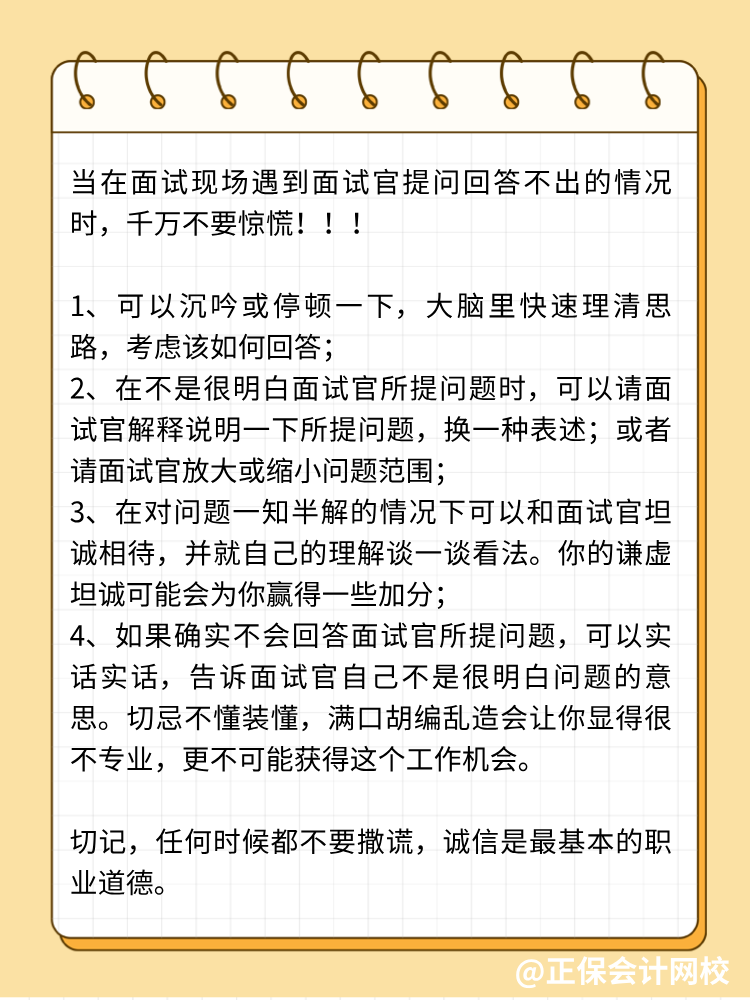 面試中遭遇不會(huì)回答的問(wèn)題，怎么辦？