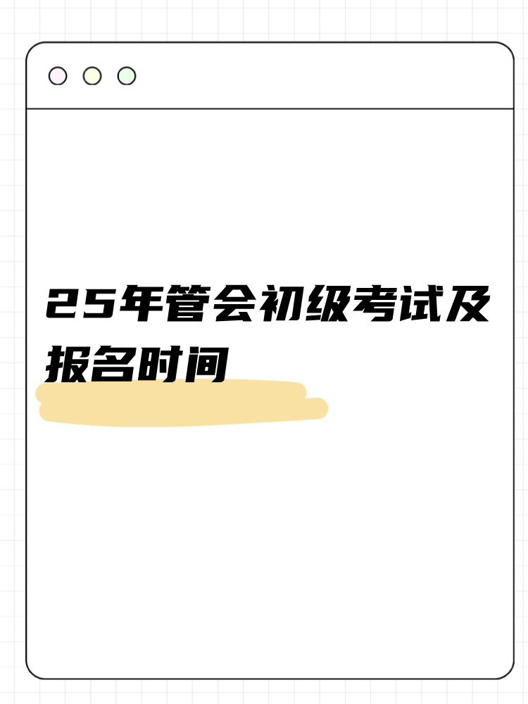 25年管會初級考試及報名時間整理！