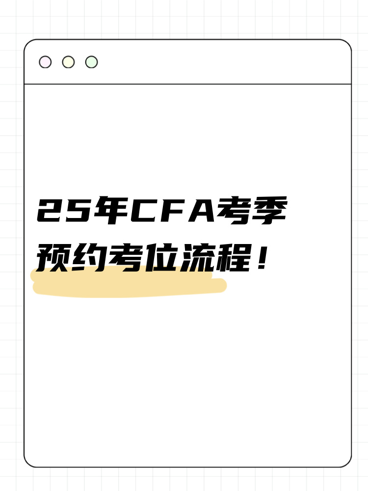 25年cfa考季如何預(yù)約考位？