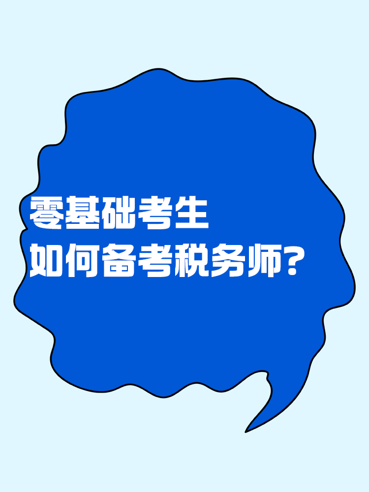 零基礎(chǔ)如何備考稅務(wù)師？速看備考方法>