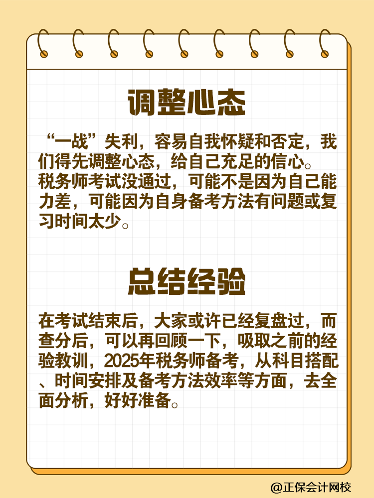 “二戰(zhàn)”考生如何備戰(zhàn)2025年稅務(wù)師考試？