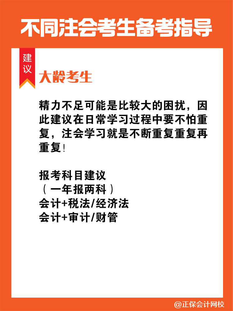 不同人群備考注會(huì)專屬科目搭配攻略！