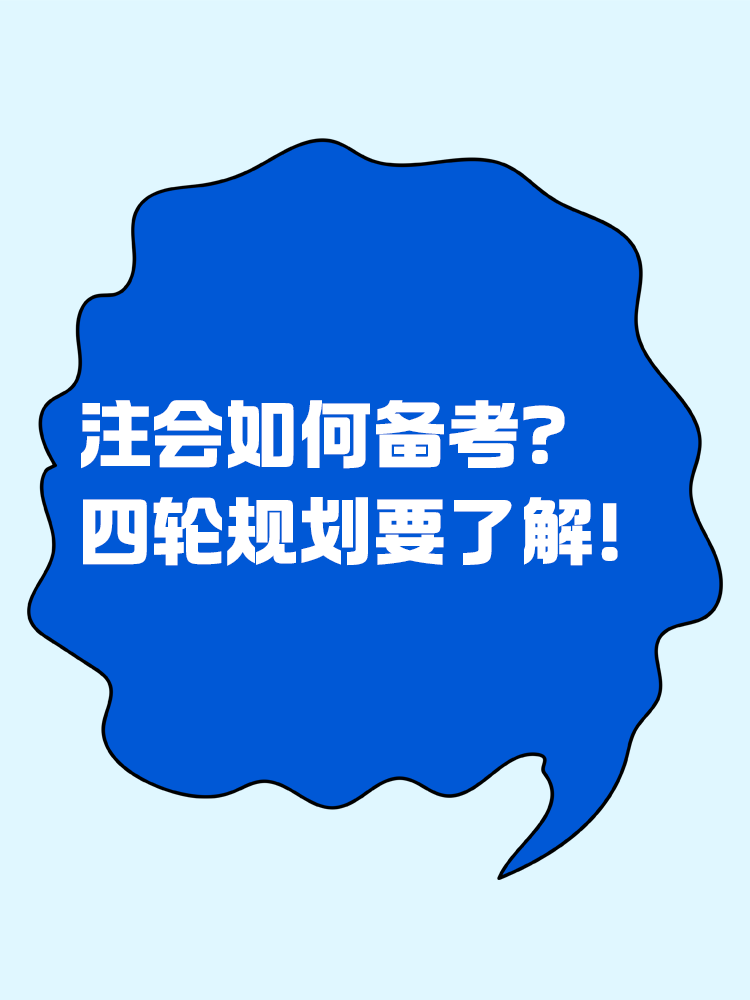 2025注會(huì)如何備考？四輪規(guī)劃一定要學(xué)會(huì)！