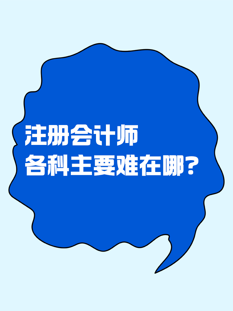 都說注會考試難！各科目主要難在哪里？