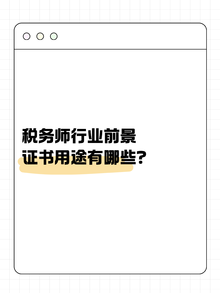 稅務(wù)師行業(yè)前景如何？證書用途有哪些？