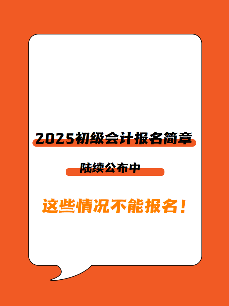 2025年初級會計報名簡章陸續(xù)公布中 這些情況不能報名！