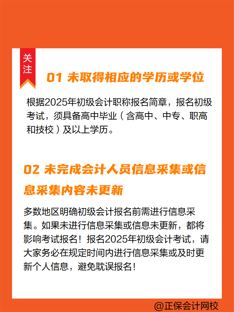 2025年初級會計報名簡章陸續(xù)公布中 這些情況不能報名！