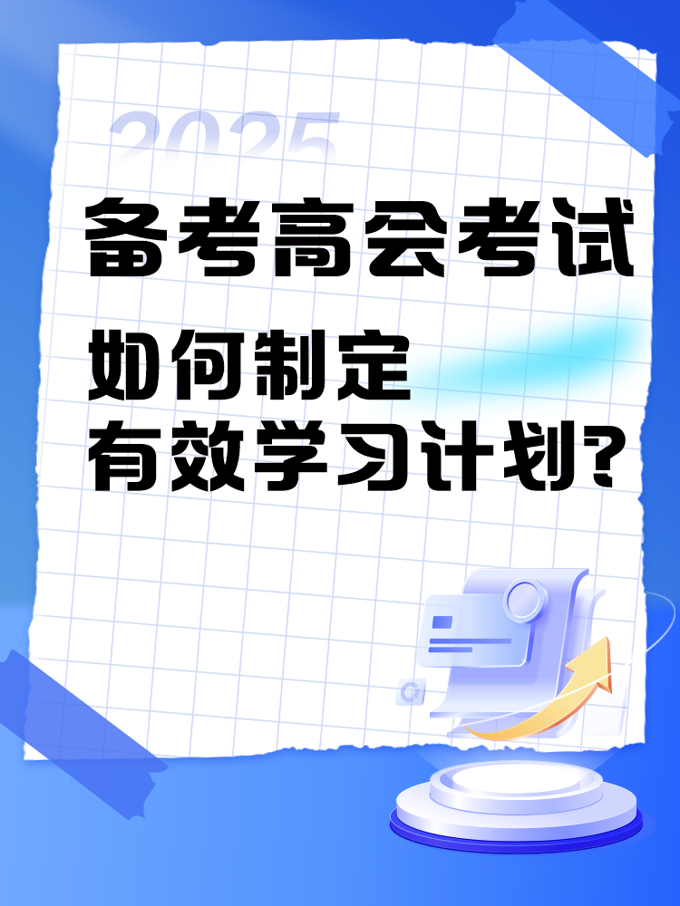 備考2025年高級(jí)會(huì)計(jì)師考試 如何制定學(xué)習(xí)計(jì)劃？