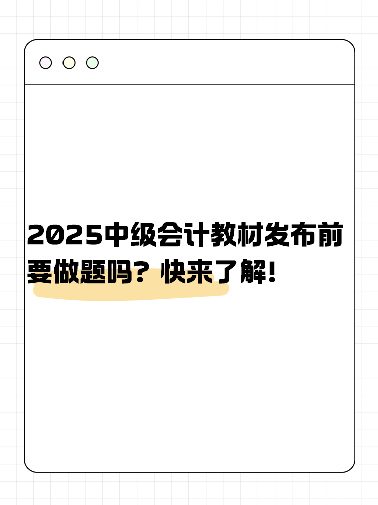 2025年中級會計教材發(fā)布前要做題嗎？快來了解！