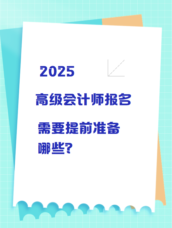 2025高級會計師報名 需要提前準備哪些？