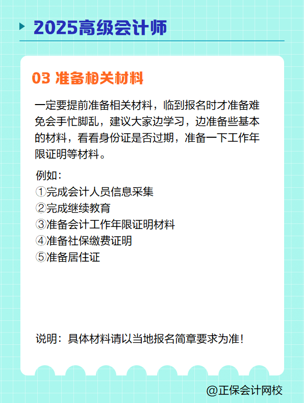 2025高級會計師報名 需要提前準備哪些？