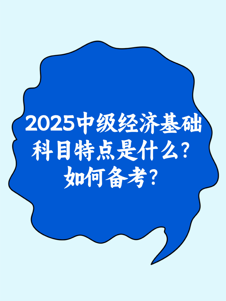 2025中級(jí)經(jīng)濟(jì)基礎(chǔ)科目特點(diǎn)是什么？如何備考？