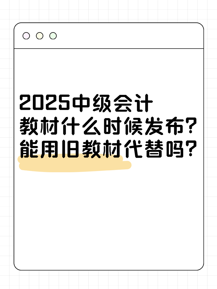 2025年中級會計考試教材什么時候發(fā)布？能用舊教材代替嗎？