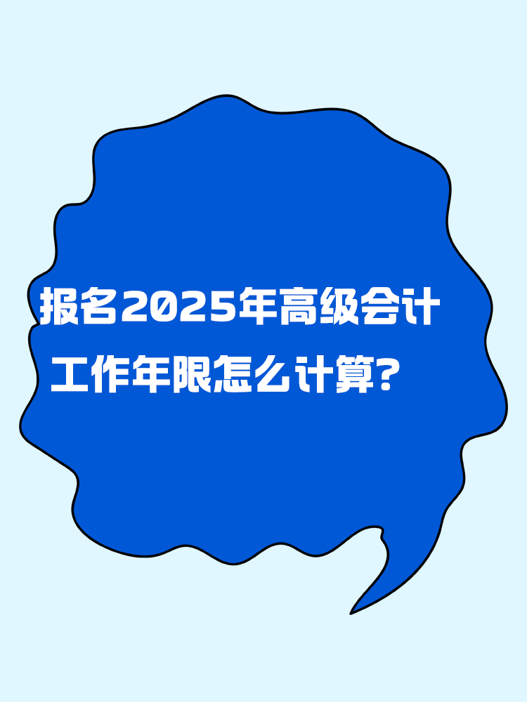 報(bào)名2025年高級(jí)會(huì)計(jì)考試 工作年限怎么計(jì)算？