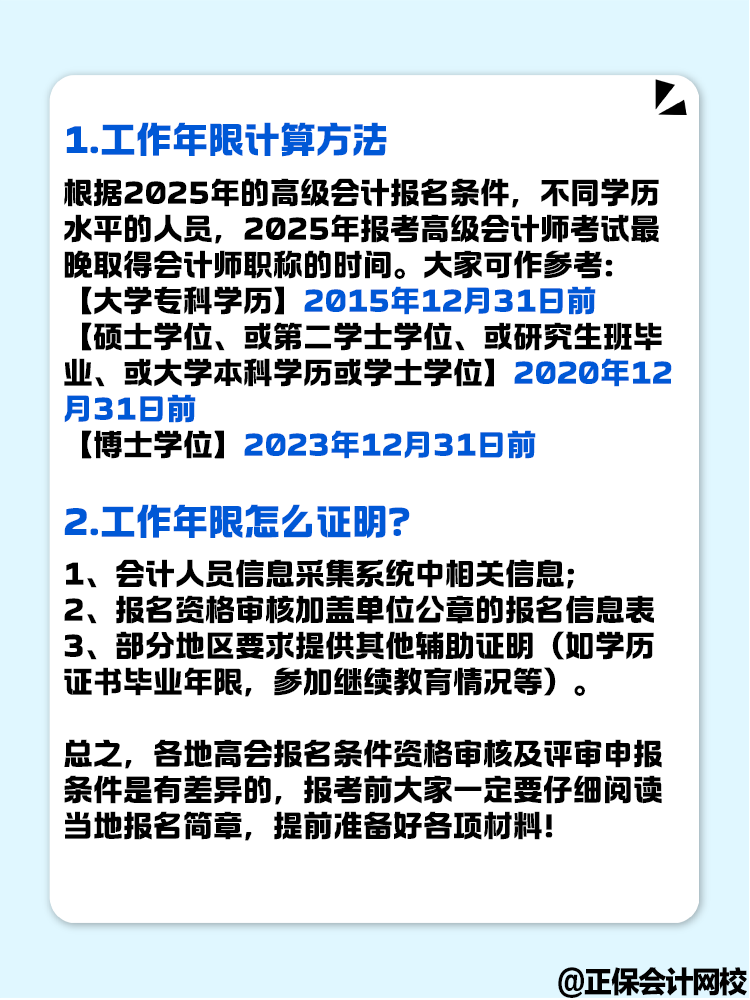 報(bào)名2025年高級(jí)會(huì)計(jì)考試 工作年限怎么計(jì)算？