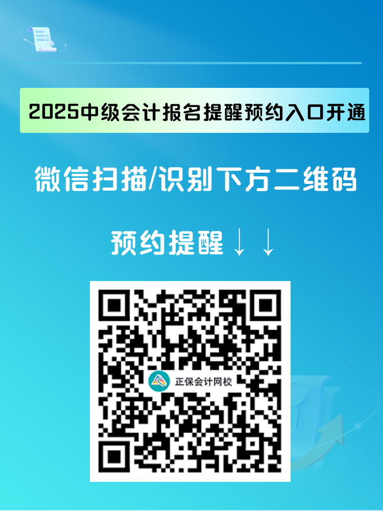 2025中級會計報名提醒預(yù)約入口開通 入口開通早知道！