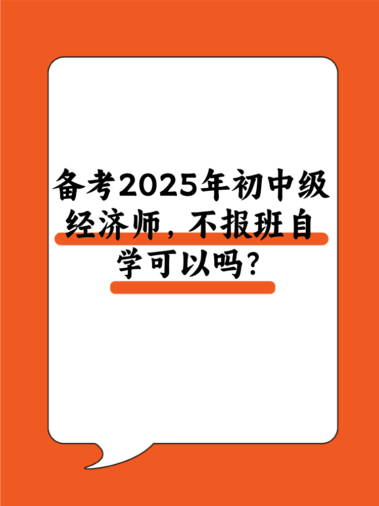 備考2025年初中級(jí)經(jīng)濟(jì)師 不報(bào)班自學(xué)可以嗎？