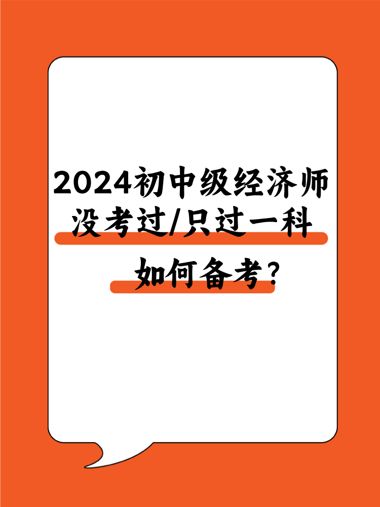 2024初中級經(jīng)濟師沒考過/只過一科 該如何備考？