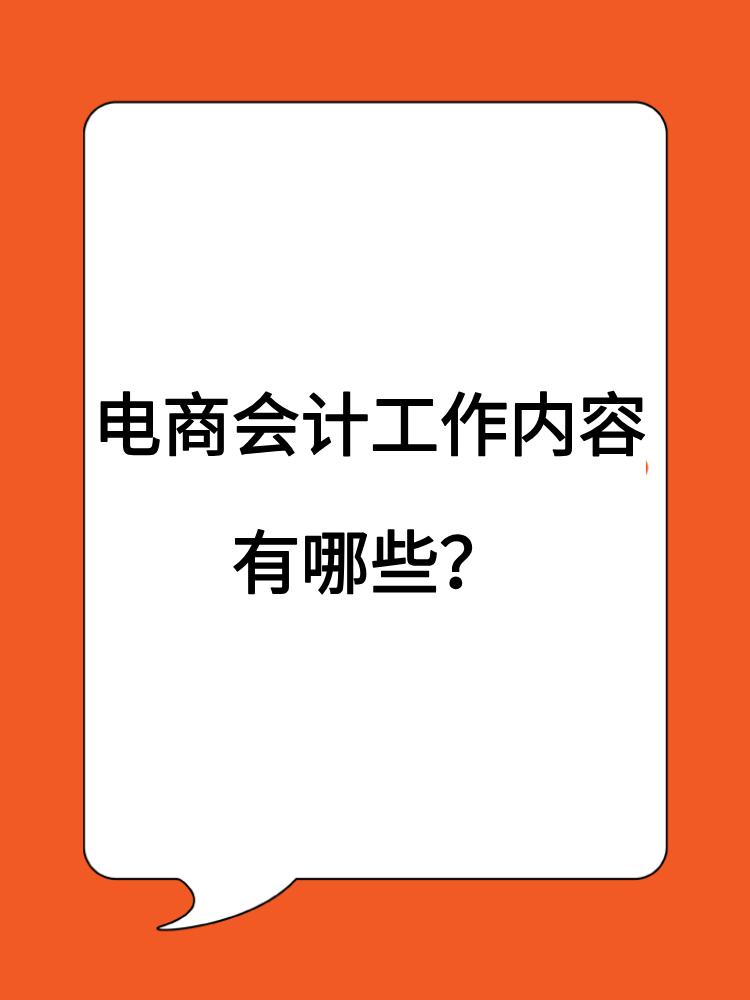 電商會計工作內(nèi)容有哪些？