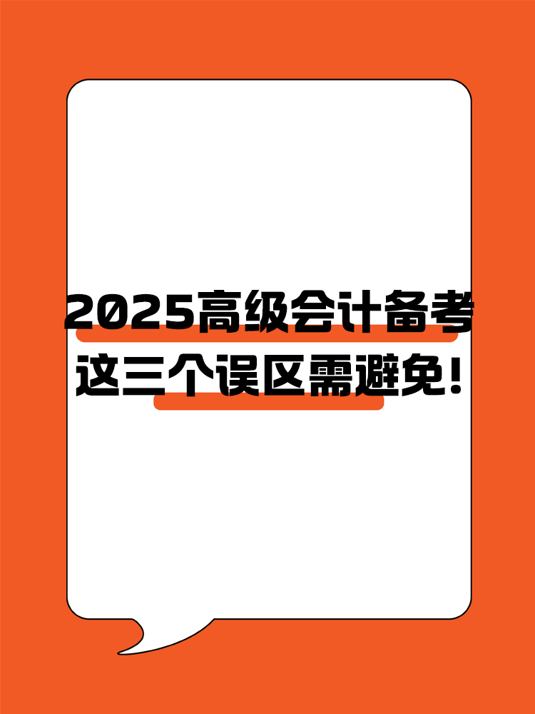 2025年高級會計職稱備考 這三個誤區(qū)需避免！