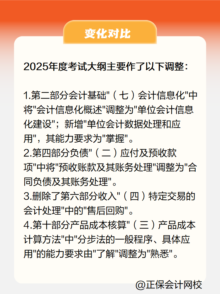 2025《初級(jí)會(huì)計(jì)實(shí)務(wù)》大綱變化有哪些？