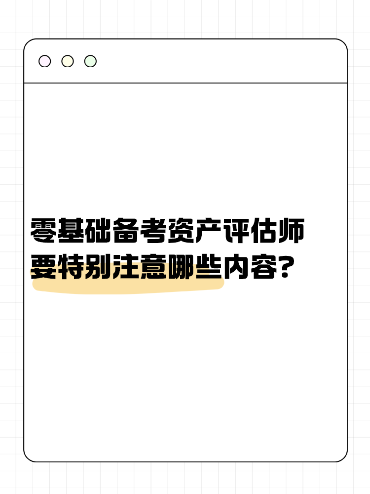 零基礎(chǔ)備考資產(chǎn)評估師 需要特別注意哪些內(nèi)容？