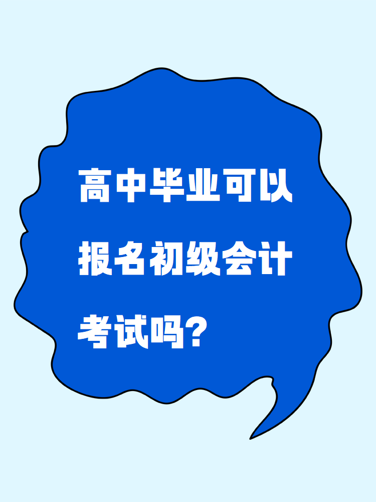 高中畢業(yè)可以報名初級會計考試嗎？