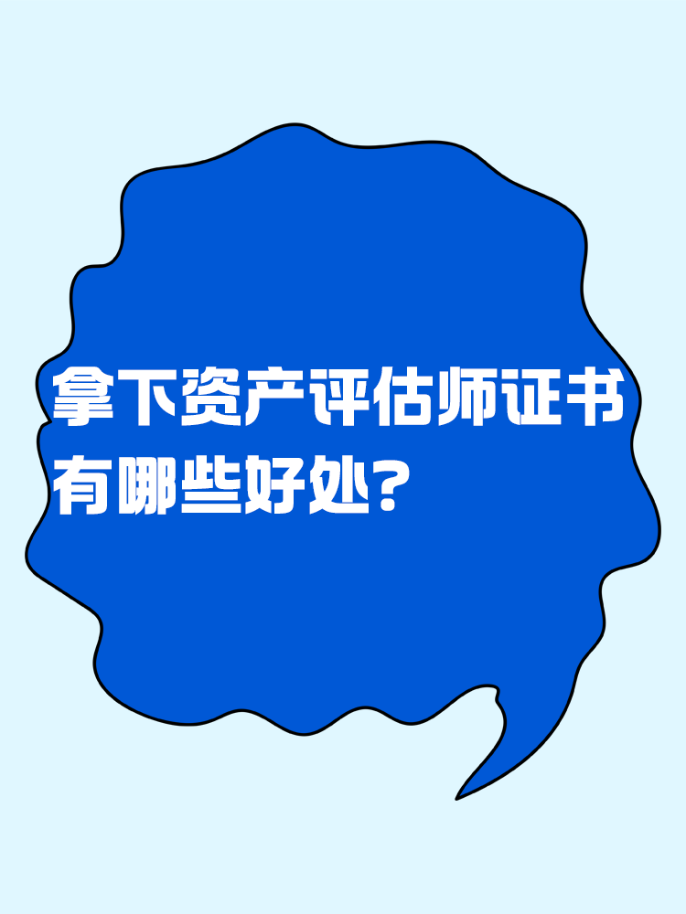 拿下資產(chǎn)評估師證書后 有哪些好處？