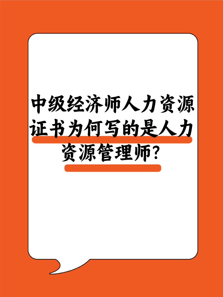 中級經(jīng)濟(jì)師人力資源證書為何寫的是人力資源管理師？