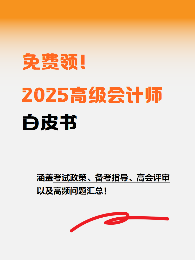 免費(fèi)領(lǐng)！2025年高級(jí)會(huì)計(jì)師白皮書(shū)