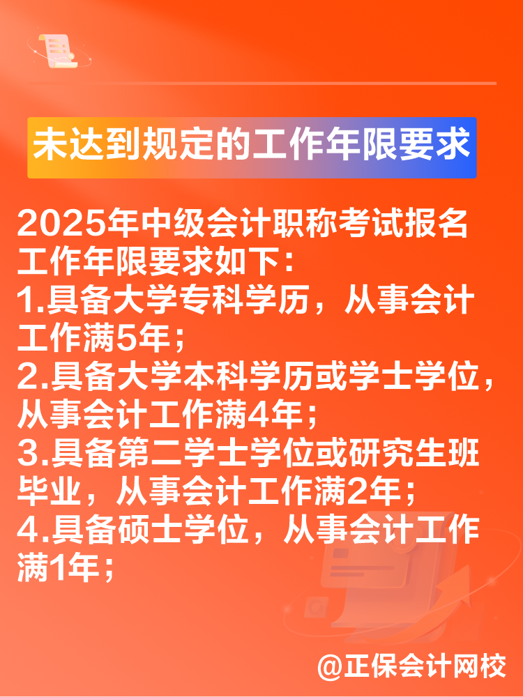 出現(xiàn)這些情況可能導(dǎo)致2025年中級(jí)會(huì)計(jì)考試報(bào)名不成功！