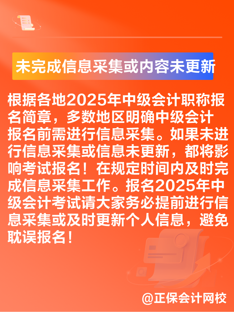 出現(xiàn)這些情況可能導(dǎo)致2025年中級(jí)會(huì)計(jì)考試報(bào)名不成功！