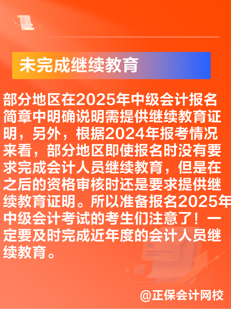 出現(xiàn)這些情況可能導(dǎo)致2025年中級(jí)會(huì)計(jì)考試報(bào)名不成功！