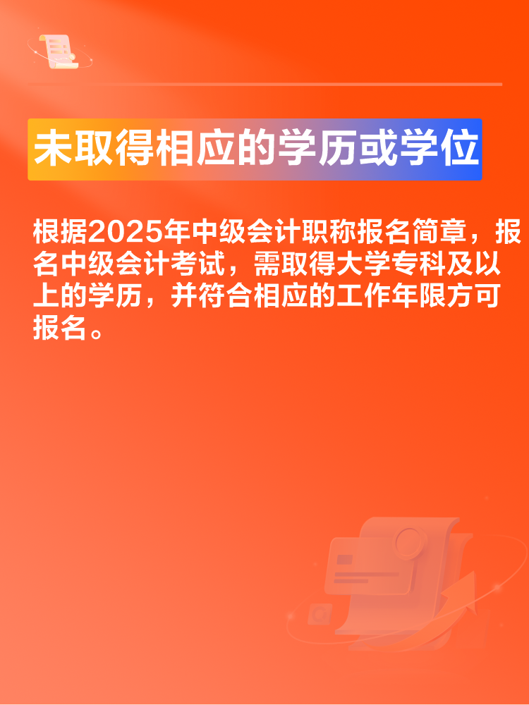 出現(xiàn)這些情況可能導(dǎo)致2025年中級(jí)會(huì)計(jì)考試報(bào)名不成功！