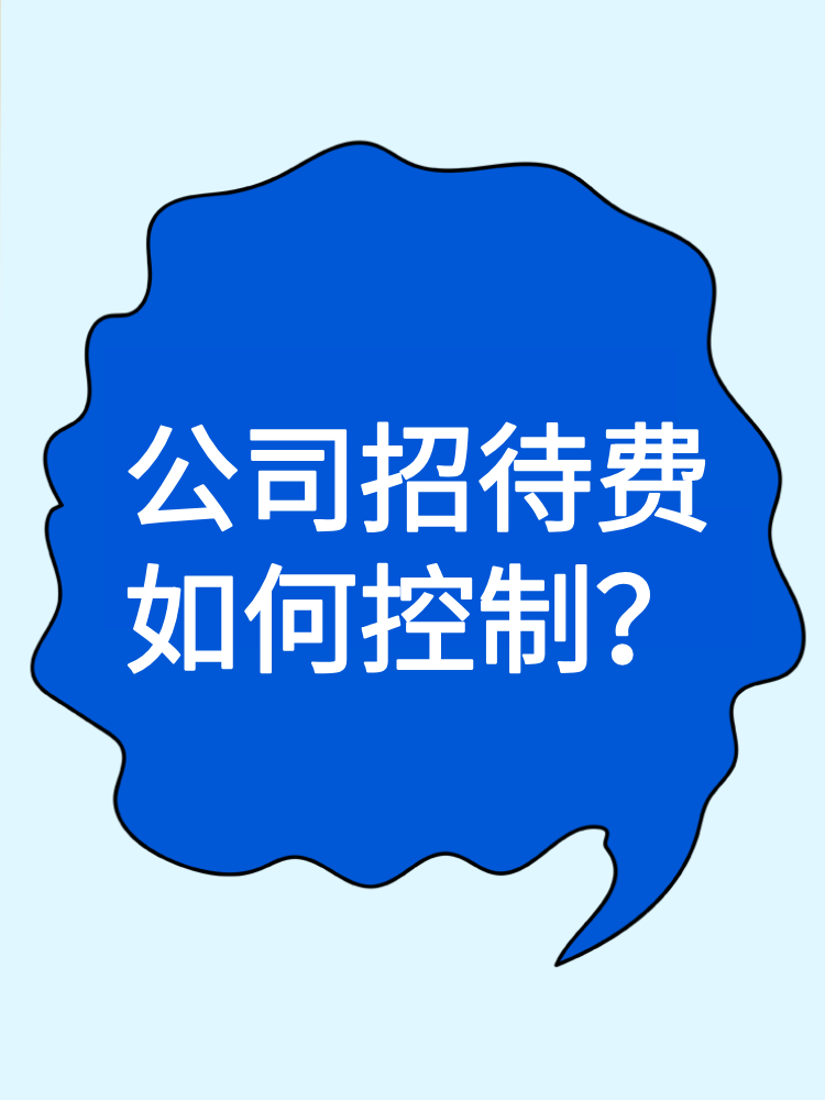 公司招待費(fèi)如何控制？