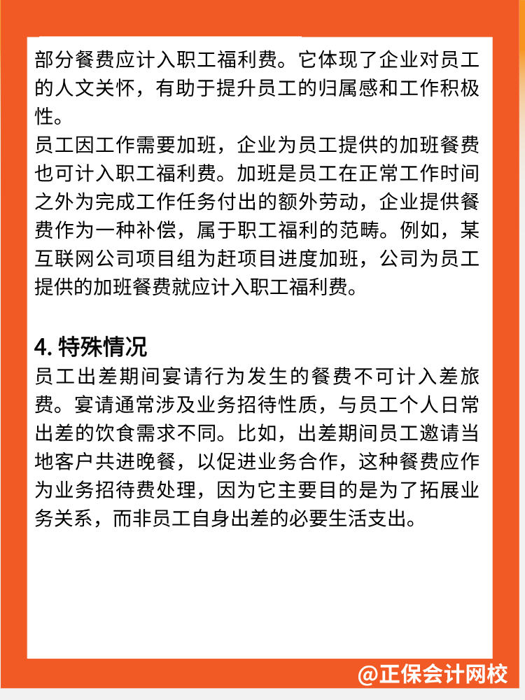 注意！餐費不全是業(yè)務招待費