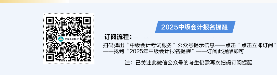 掃碼預約2025中級會計職稱報名提醒