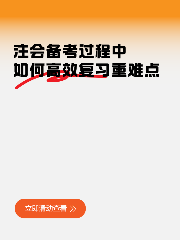 注會(huì)備考過(guò)程中，如何高效復(fù)習(xí)重難點(diǎn)知識(shí)