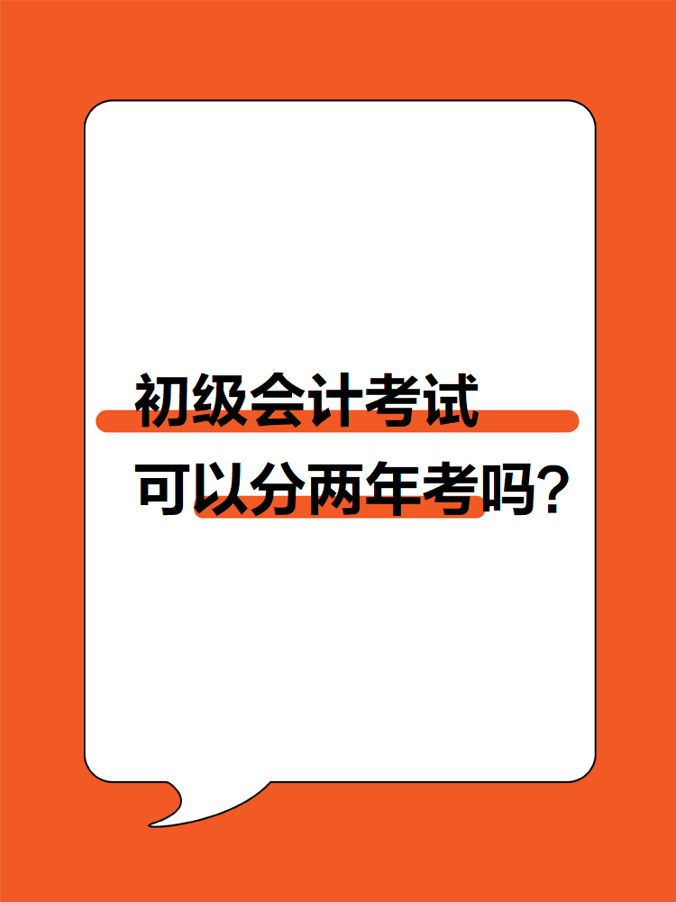 初級會計考試可以分兩年考嗎？